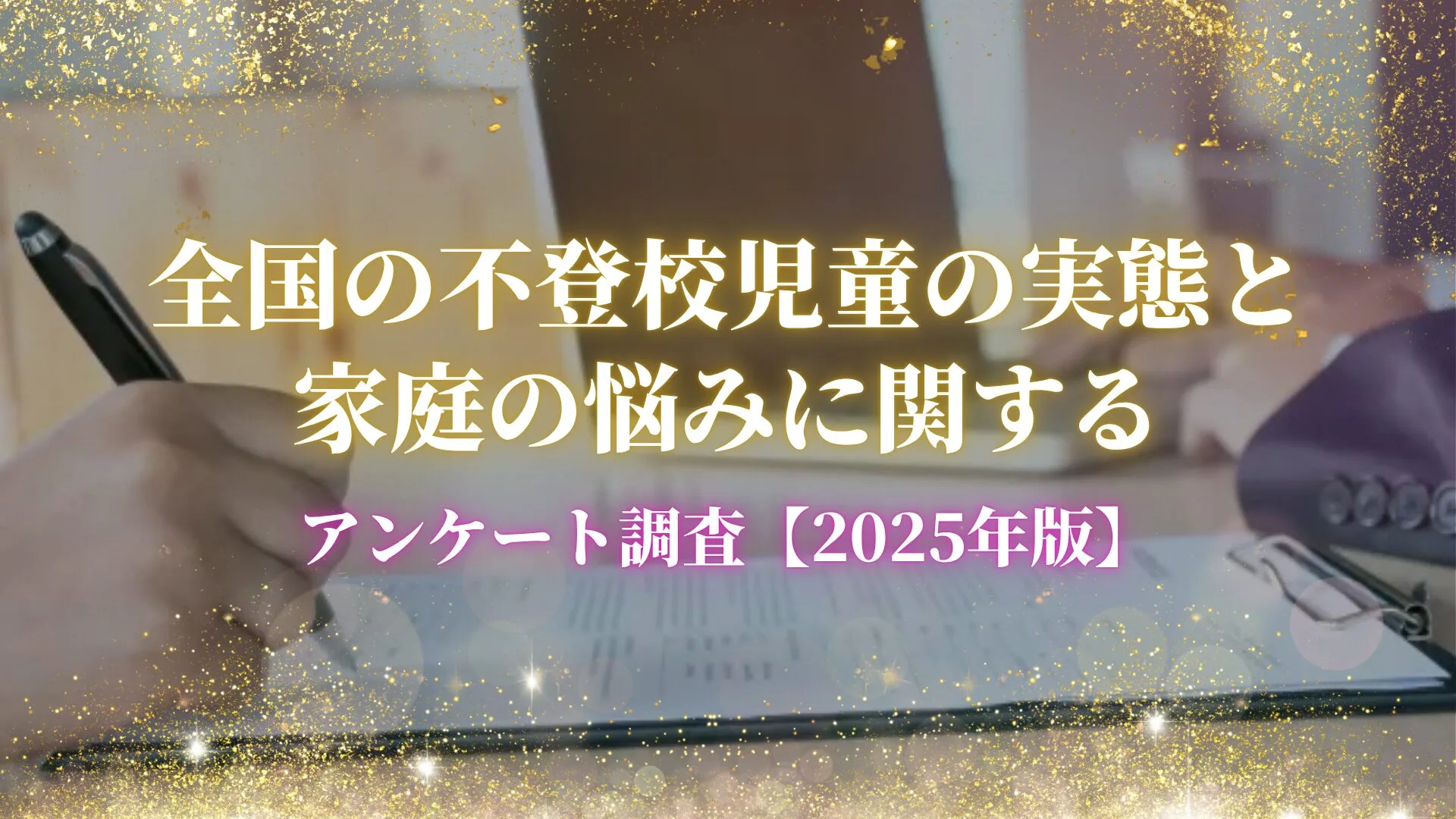 ペンで書類に記入している手元と、向かいでノートパソコンを操作する家庭教師と児童