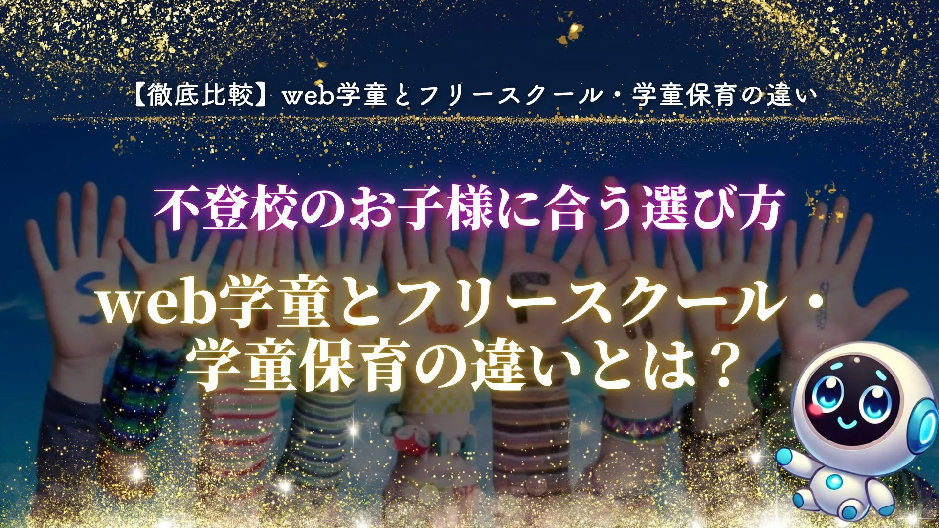 青空に向かって掲げられたたくさんの子供たちの手のひらに、「SCHULFREI」「フリースクール」という文字が書かれて