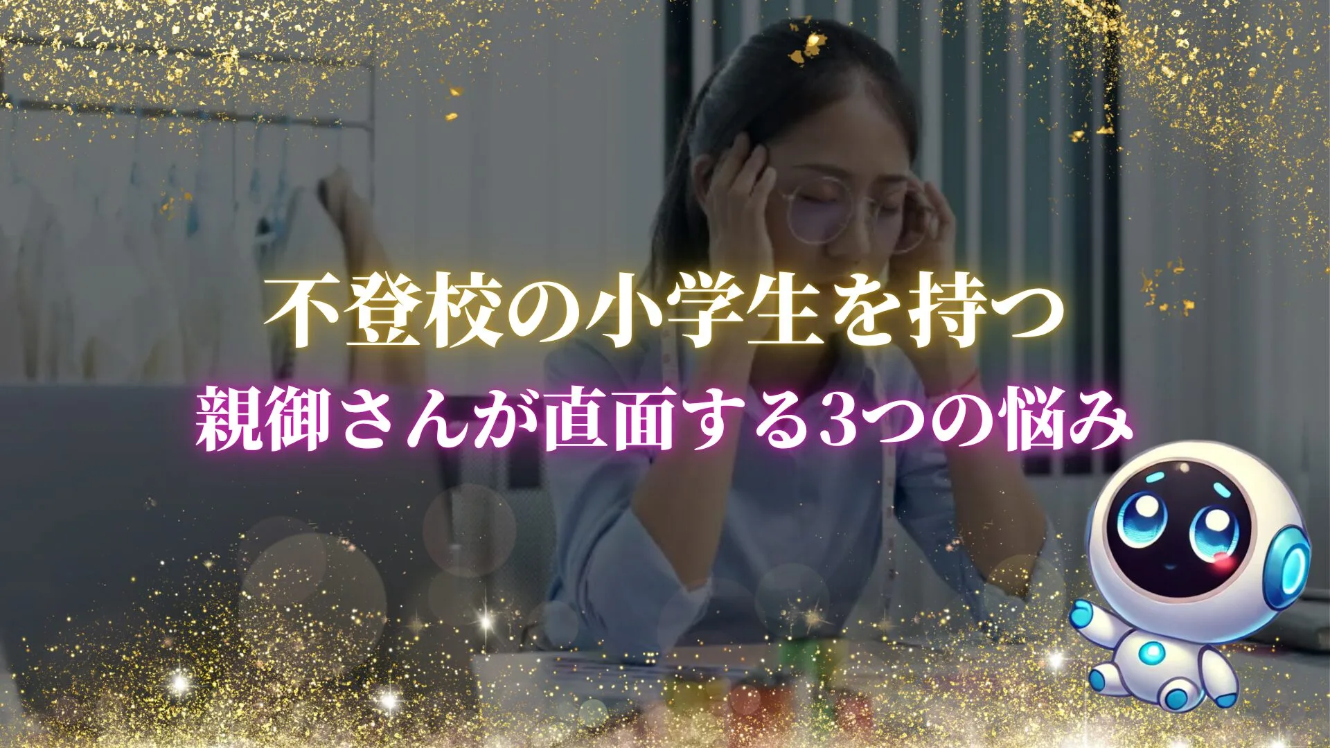 自宅で仕事に悩み、頭を抱える母親
