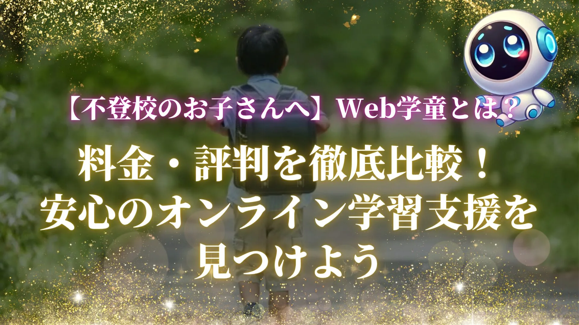 ランドセルを背負い、緑豊かな道を歩く男の子の後ろ姿