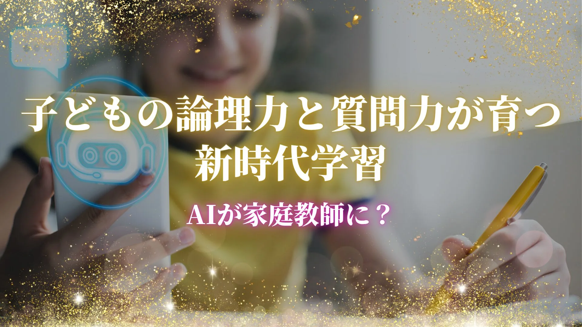 AIチャットボットのアイコン、勉強する子供が描かれた