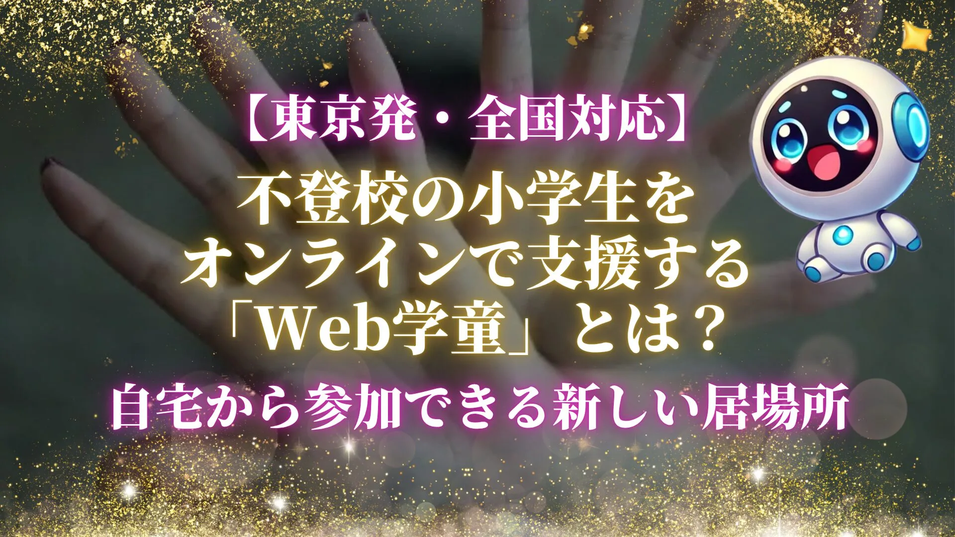両手を前に突き出し、拒絶のポーズをとる人物