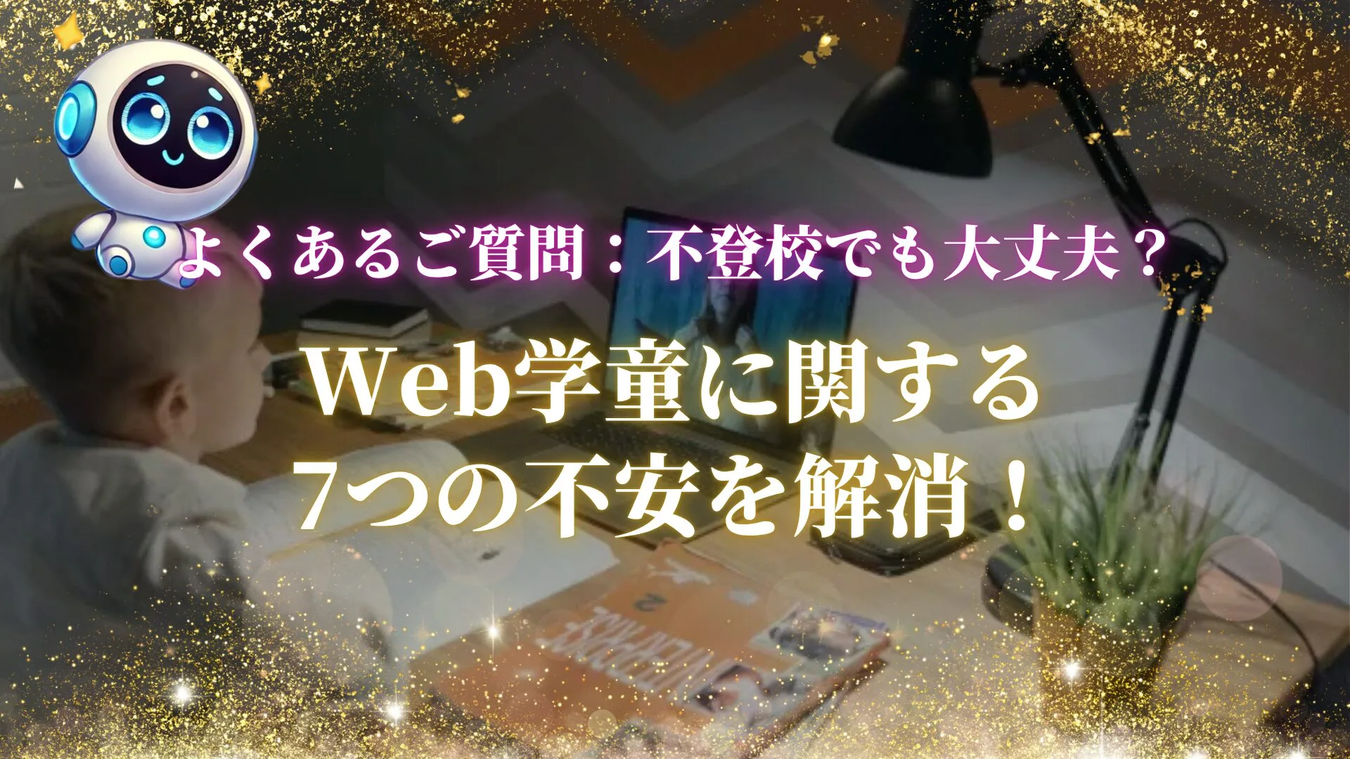 ノートパソコンを使い、オンライン授業を受ける男の子