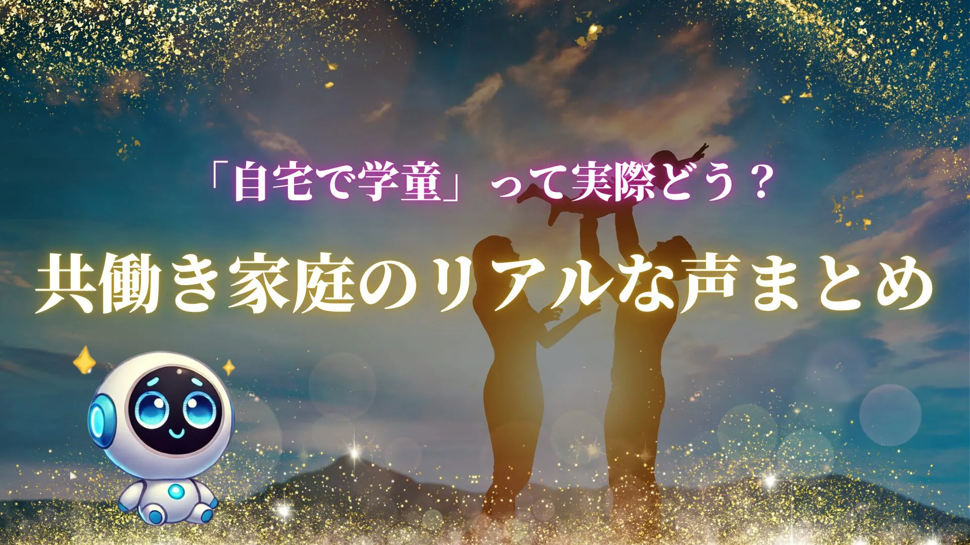 子供を高い高いする家族のシルエットが描かれたアイキャッチ画像