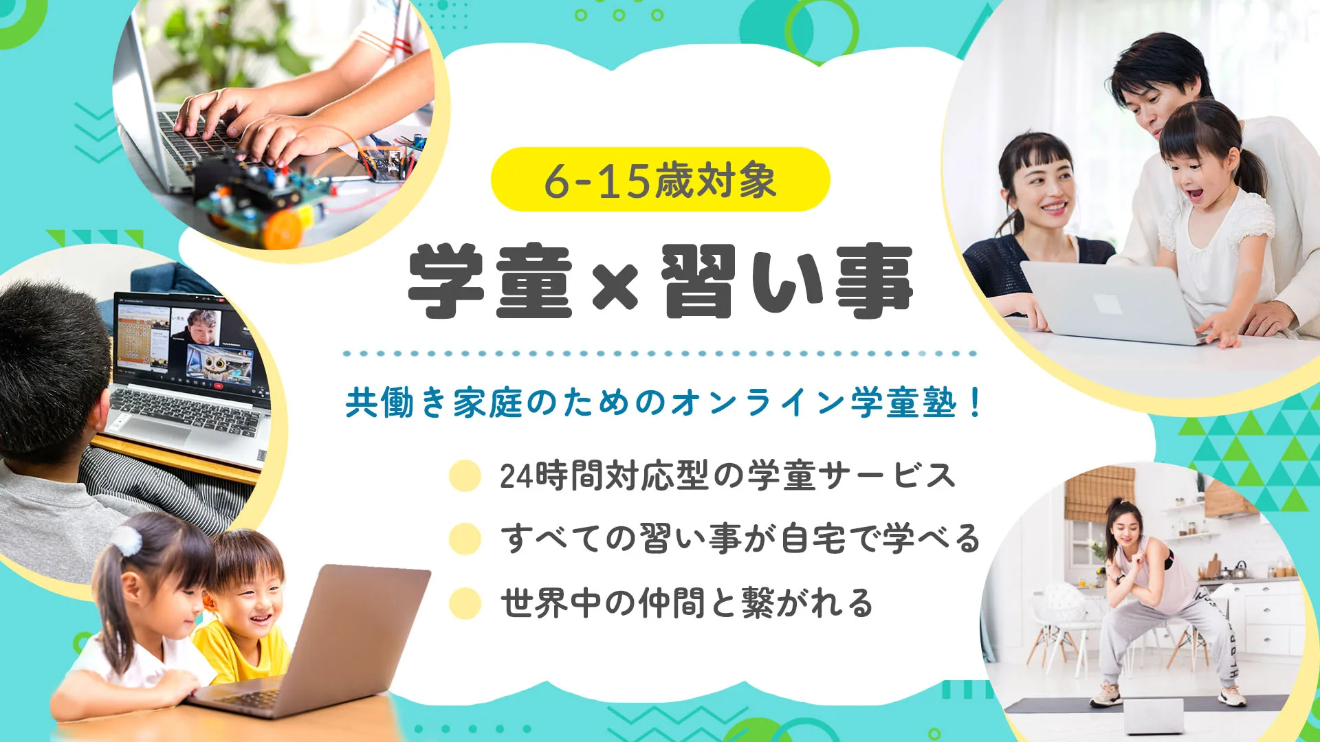 学童×習い事
