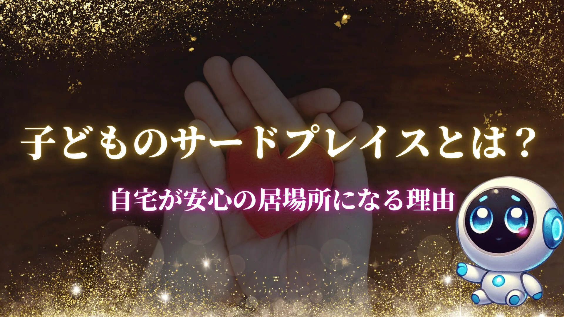 子どものサードプレイスとは？自宅が安心の居場所になる理由