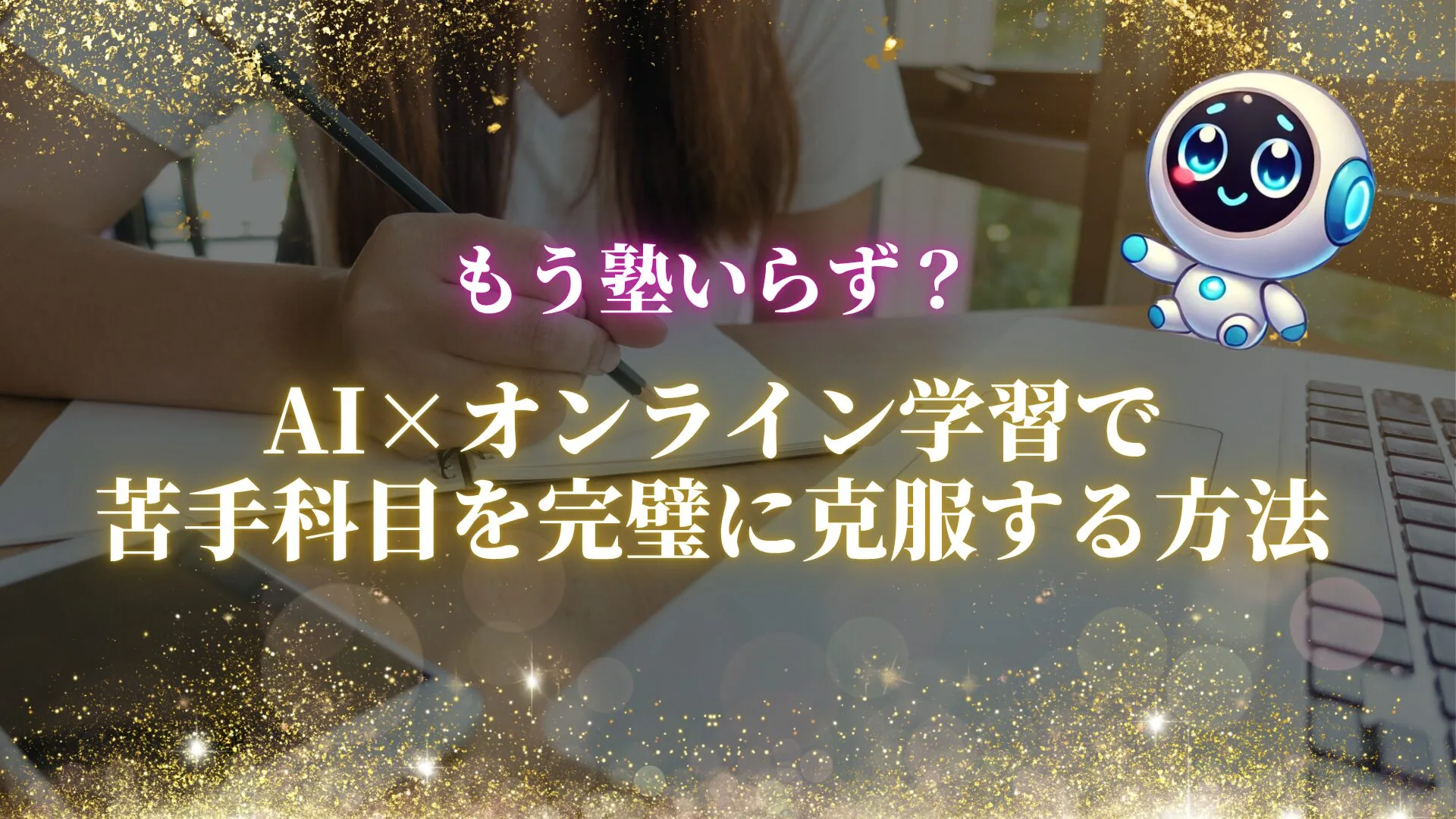 もう塾いらず？AI×オンライン学習で苦手克服する方法