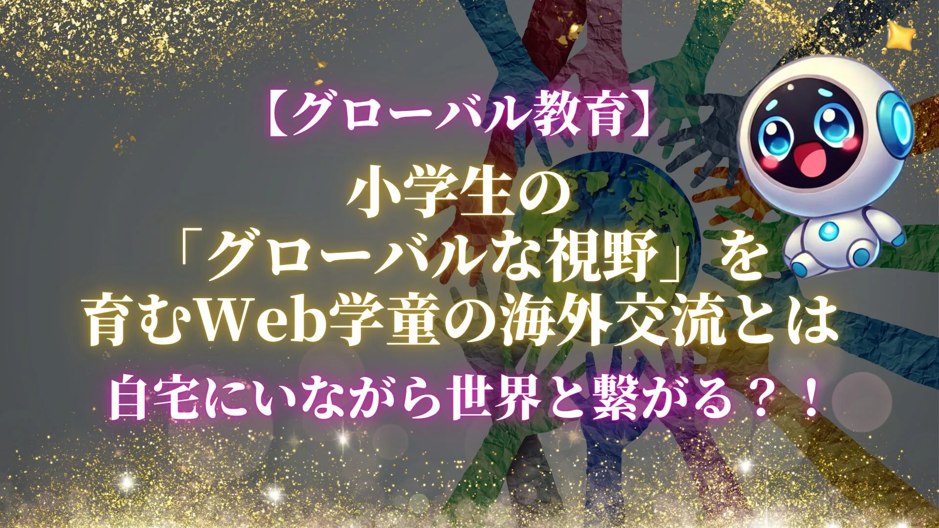 自宅にいながら世界と繋がる？！小学生の「グローバルな視野」を育むWeb学童の海外交流とは