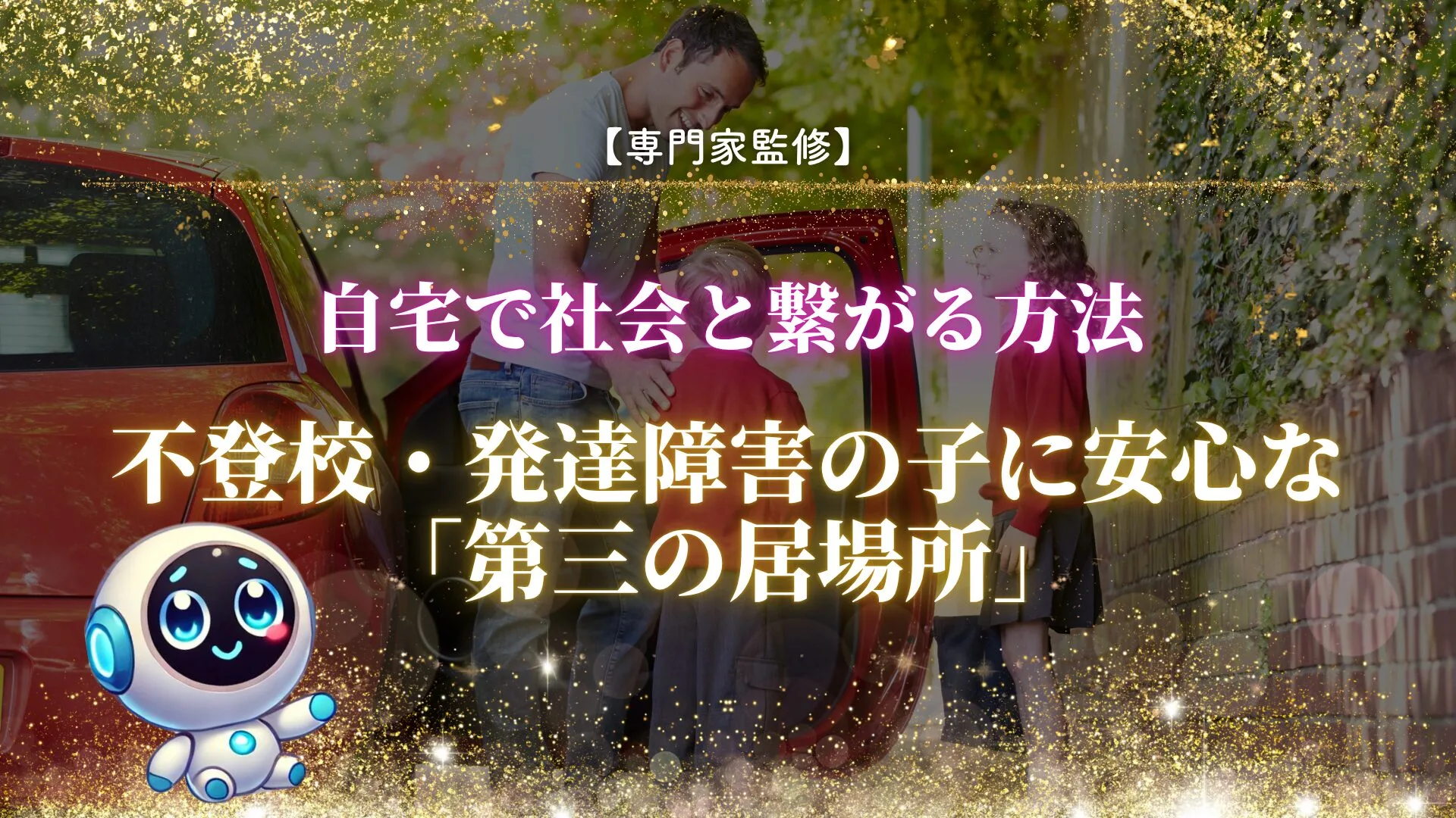 【専門家監修】不登校・発達障害の子に安心な「第三の居場所」を~自宅で社会と繋がる方法~
