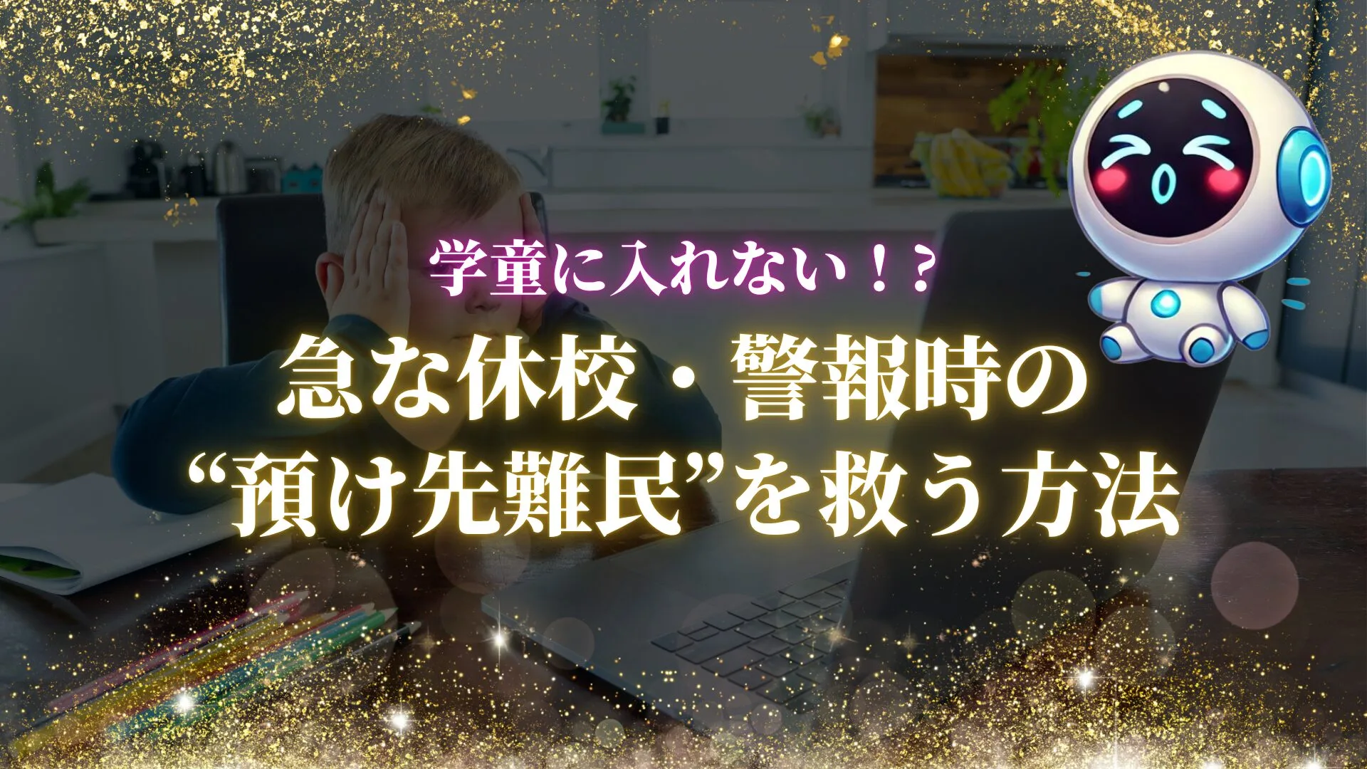 学童に入れない！急な休校・警報時の“預け先難民”を救う方法